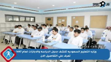 وزارة التعليم السعودية تكشف جدول الدراسة والإجازات لعام 1447 – تعرف على التفاصيل الآن